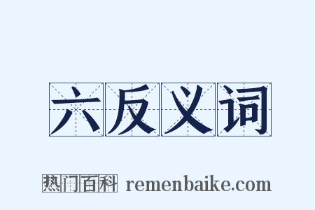 六反义词是什么意思的图片